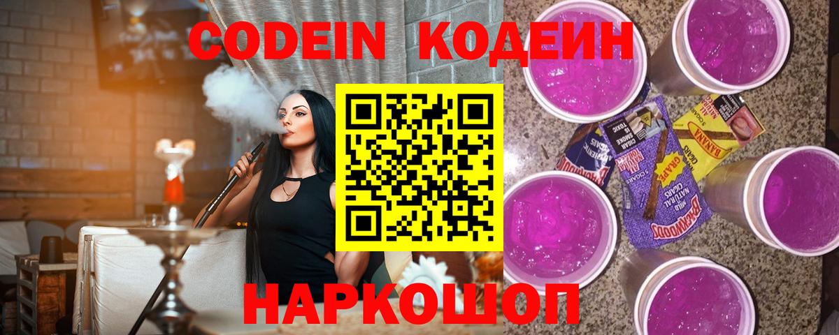 Codein напиток Lean (лин) Ессентуки